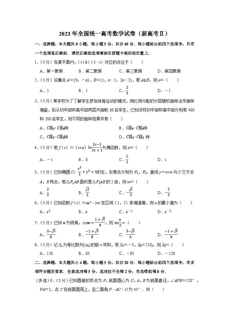 2023年全国统一高考数学试卷（新高考Ⅱ）第1页