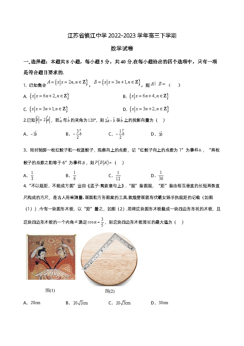江苏省镇江中学2022-2023学年高三下学期数学3月月考试卷及答案第1页