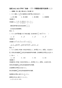 备战2022-2023学年广东高一（下）学期期末数学仿真卷（二）