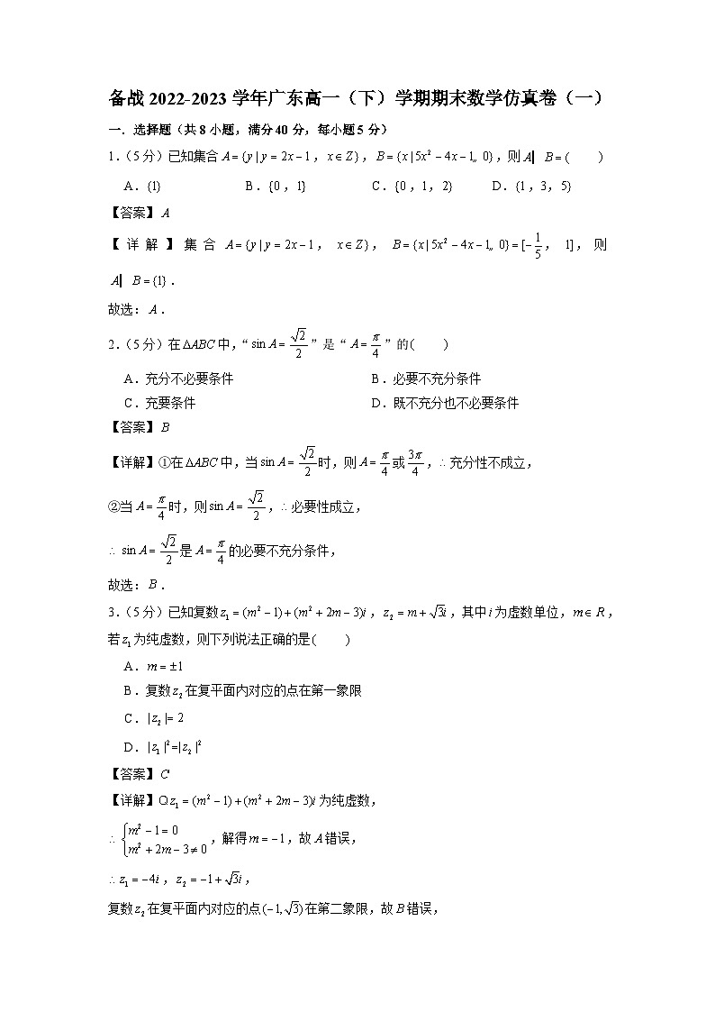备战2022-2023学年广东高一（下）学期期末数学仿真卷（一）01