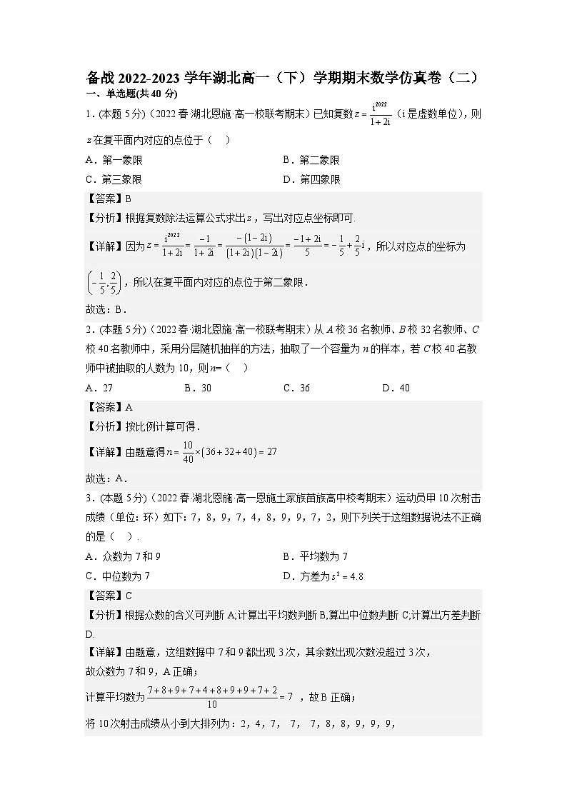 备战2022-2023学年湖北高一（下）学期期末数学仿真卷（二）第1页