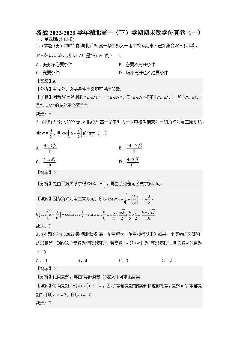 备战2022-2023学年湖北高一（下）学期期末数学仿真卷（一）第1页