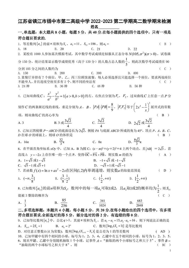 江苏省镇江市扬中市第二高级中学2022-2023第二学期高二数学期末检测01