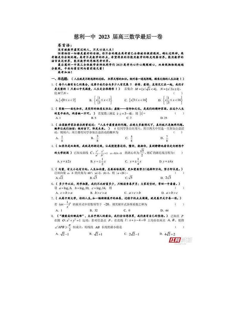 慈利一中高考最后一卷数学押题卷第1页