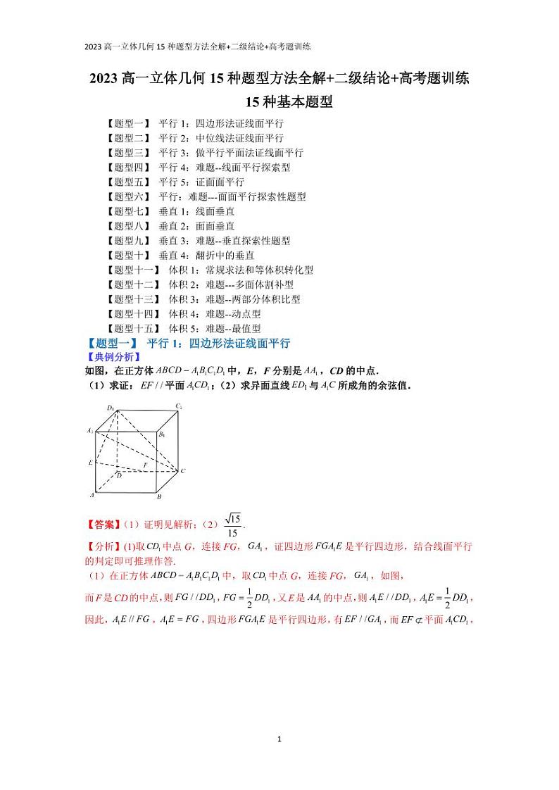 2023高一立体几何15种题型方法全解+二级结论+高考题训练第1页