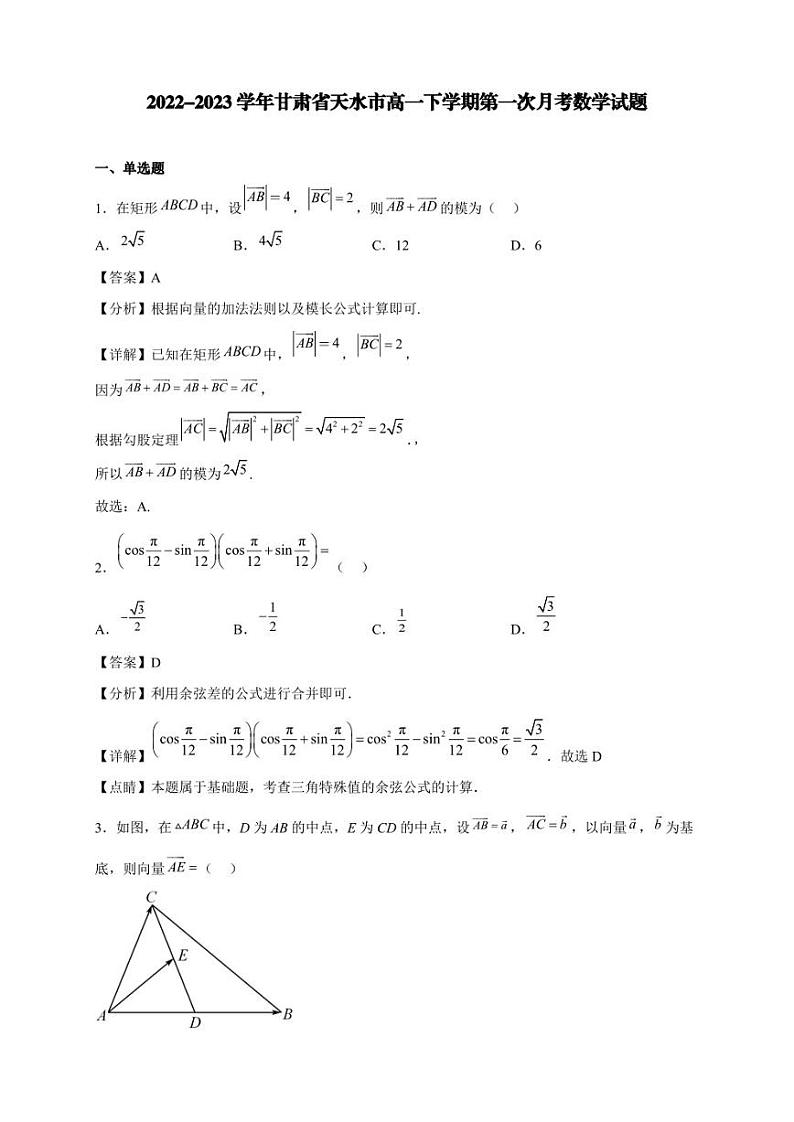 2022-2023学年甘肃省天水市高一下学期第一次月考数学试题【含答案】01