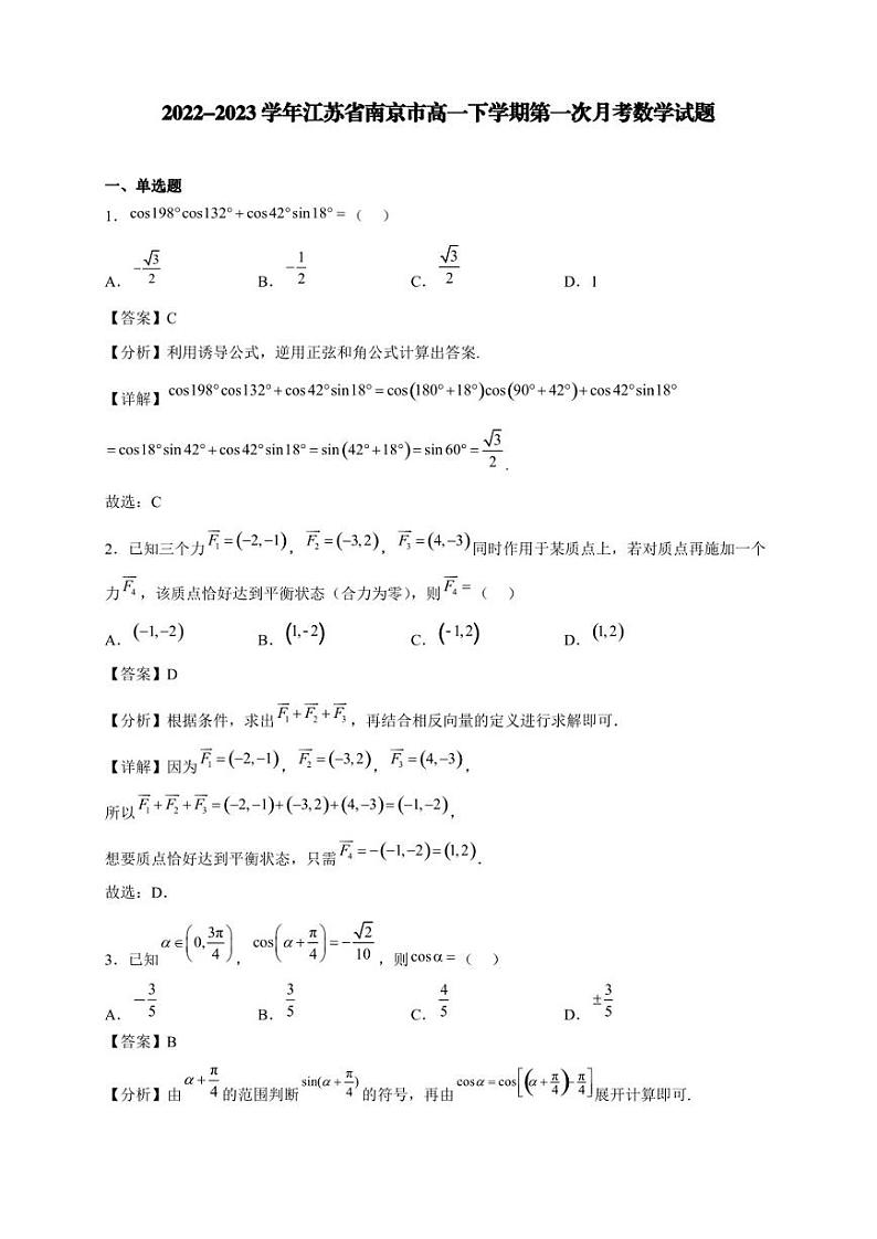2022-2023学年江苏省南京市高一下学期第一次月考数学试题【含答案】第1页