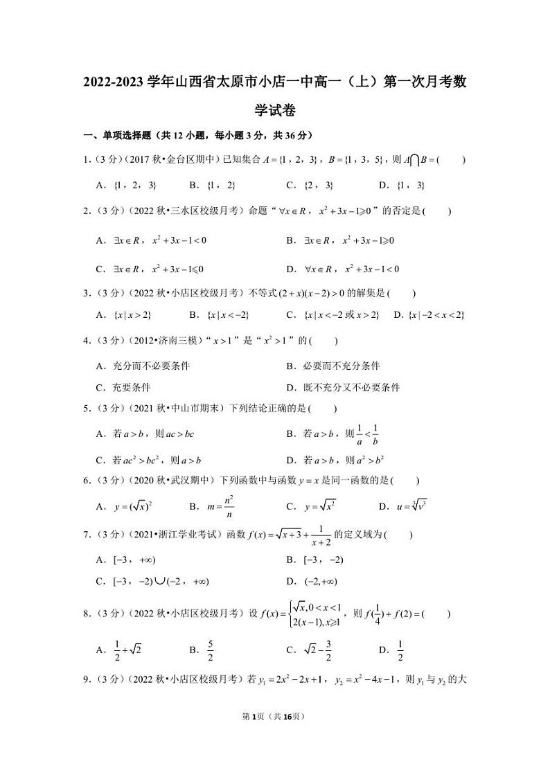 2022-2023学年山西省太原市小店一中高一（上）第一次月考数学试卷第1页