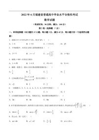 福建省2022年6月普通高中学业水平合格性考试数学试卷（含解析）