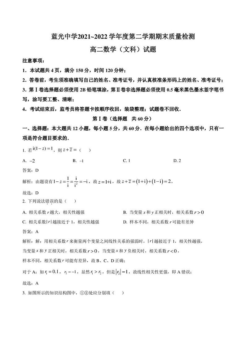 富平县蓝光中学2021-2022学年高二下学期期末质量检测数学（文）试卷（含解析）第1页