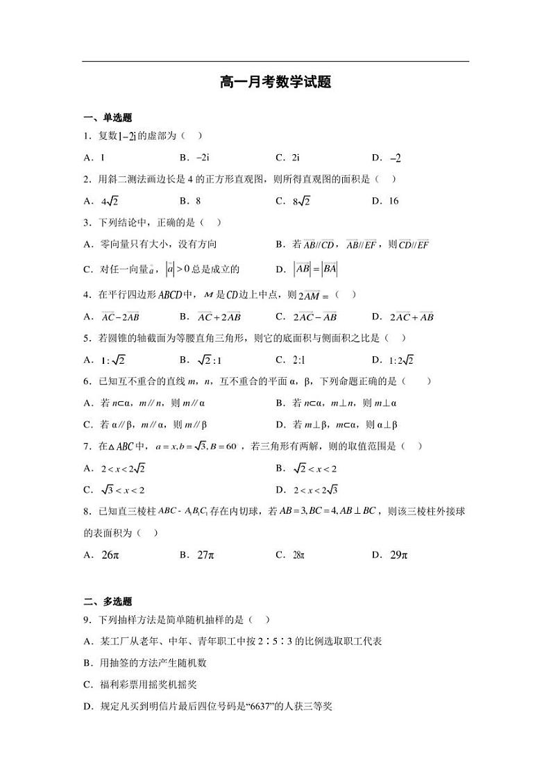 河北省大名县第一中学2022-2023学年高一下学期5月月考数学试卷（含部分解析）01