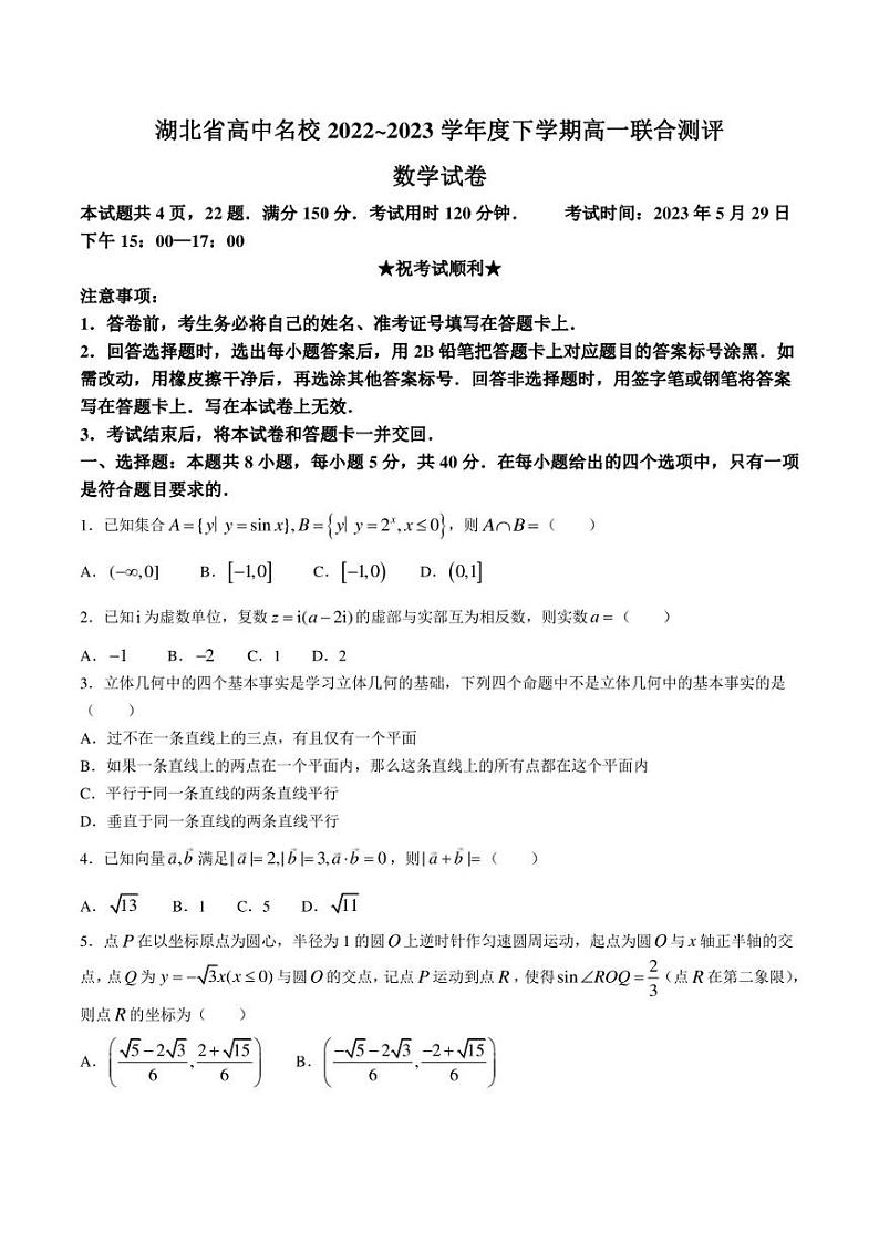 湖北省高中名校2022-2023学年高一下学期5月联合测评数学试卷（含解析）第1页