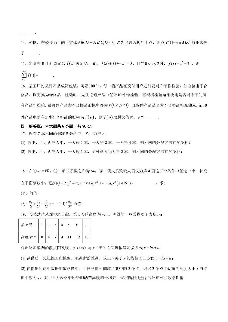 江苏省扬州市2022-2023学年高二下学期5月月考数学试卷（含解析）第3页