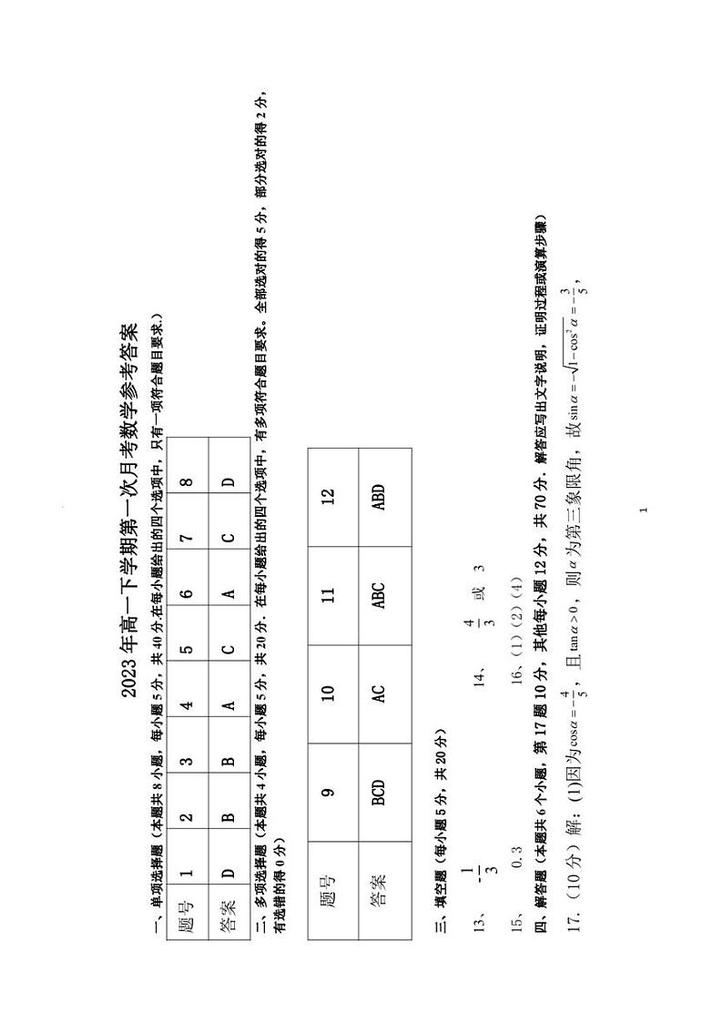 江西省抚州市金溪县第一中学2022-2023学年高一下学期第一次月考试题 数学01
