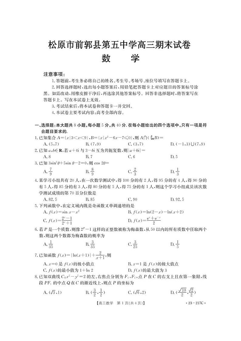 前郭尔罗斯蒙古族自治县第五中学2023届高三上学期期末考试数学试卷（PDF版，含解析）第1页