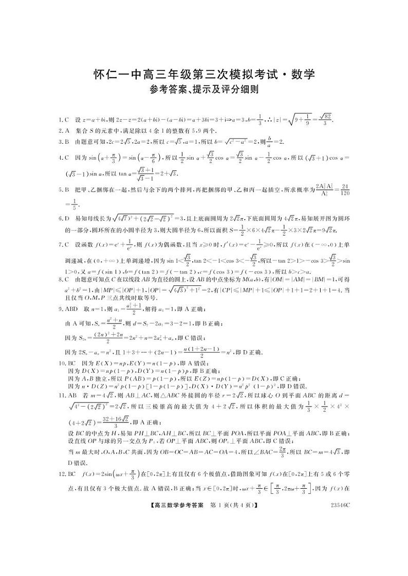 山西省朔州市怀仁市第一中学2022-2023学年高三下学期第三次模拟数学试题及答案03