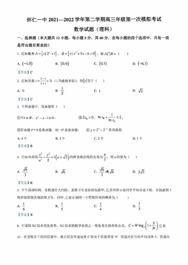 山西省朔州市怀仁市第一中学2022届高三下学期第一次模拟数学（理）试题 附答案01