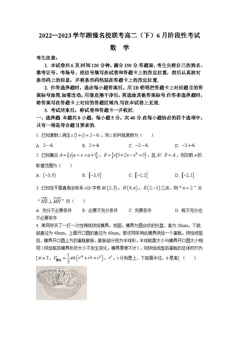 湘豫名校联考2022-2023学年高二下学期6月阶段性考试数学试题及答案解析第1页