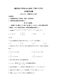四川省德阳市重点中学2022-2023学年高二下学期5月月考文科数学试题及答案解析