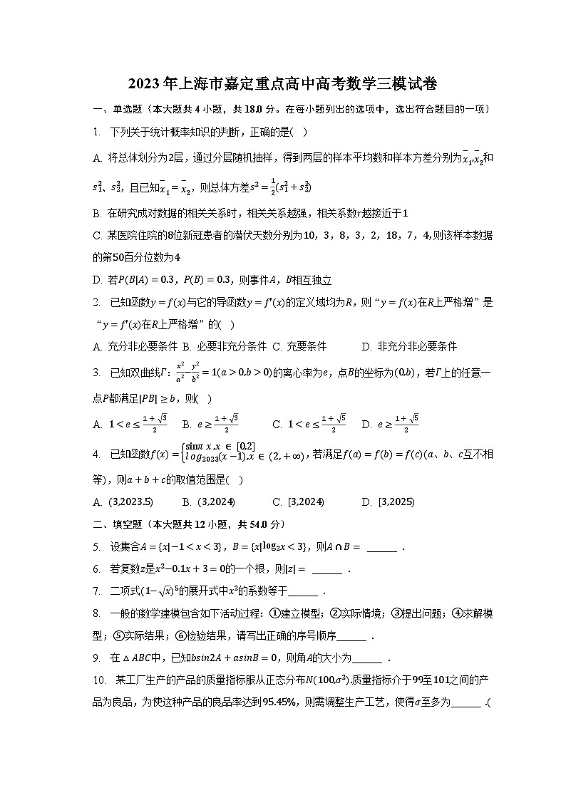2023年上海市嘉定重点高中高考数学三模试卷-普通用卷第1页