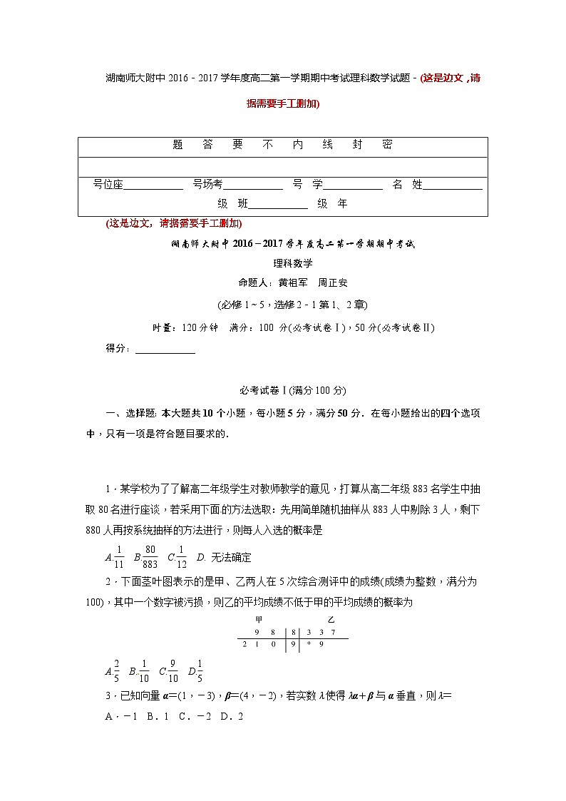 湖南省师范大学附中2016-2017学年高二上期中考试数学（理）试题第1页