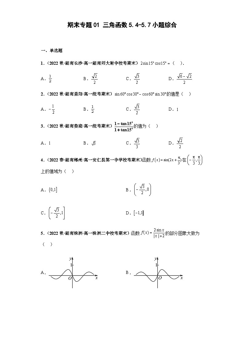 期末专题01 三角函数5.4-5.7小题综合-【备战期末必刷真题】高一下学期期末考试真题必刷满分训练（新高考湖南专用）原卷版第1页
