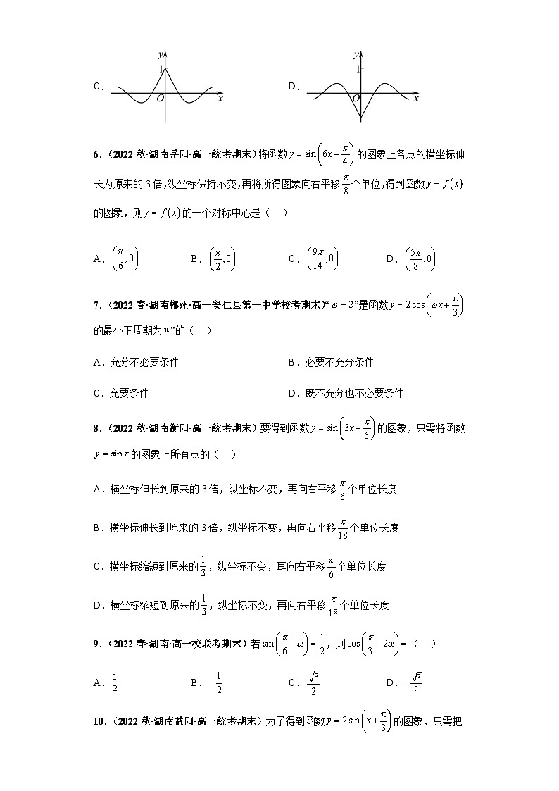 期末专题01 三角函数5.4-5.7小题综合-【备战期末必刷真题】高一下学期期末考试真题必刷满分训练（新高考湖南专用）原卷版第2页
