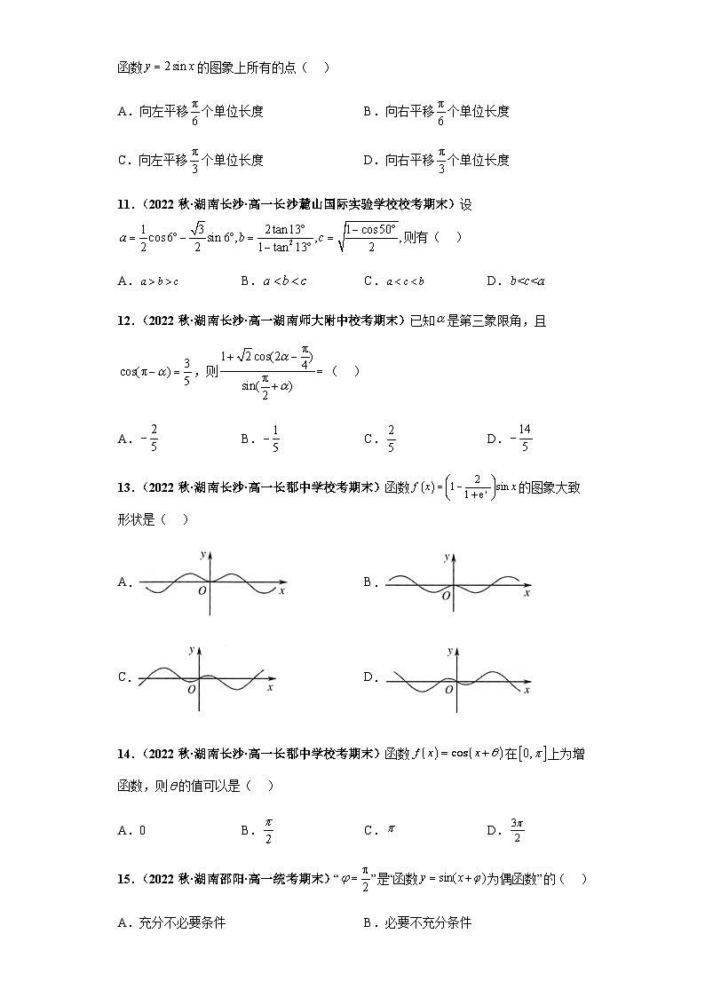 期末专题01 三角函数5.4-5.7小题综合-【备战期末必刷真题】高一下学期期末考试真题必刷满分训练（新高考湖南专用）原卷版第3页