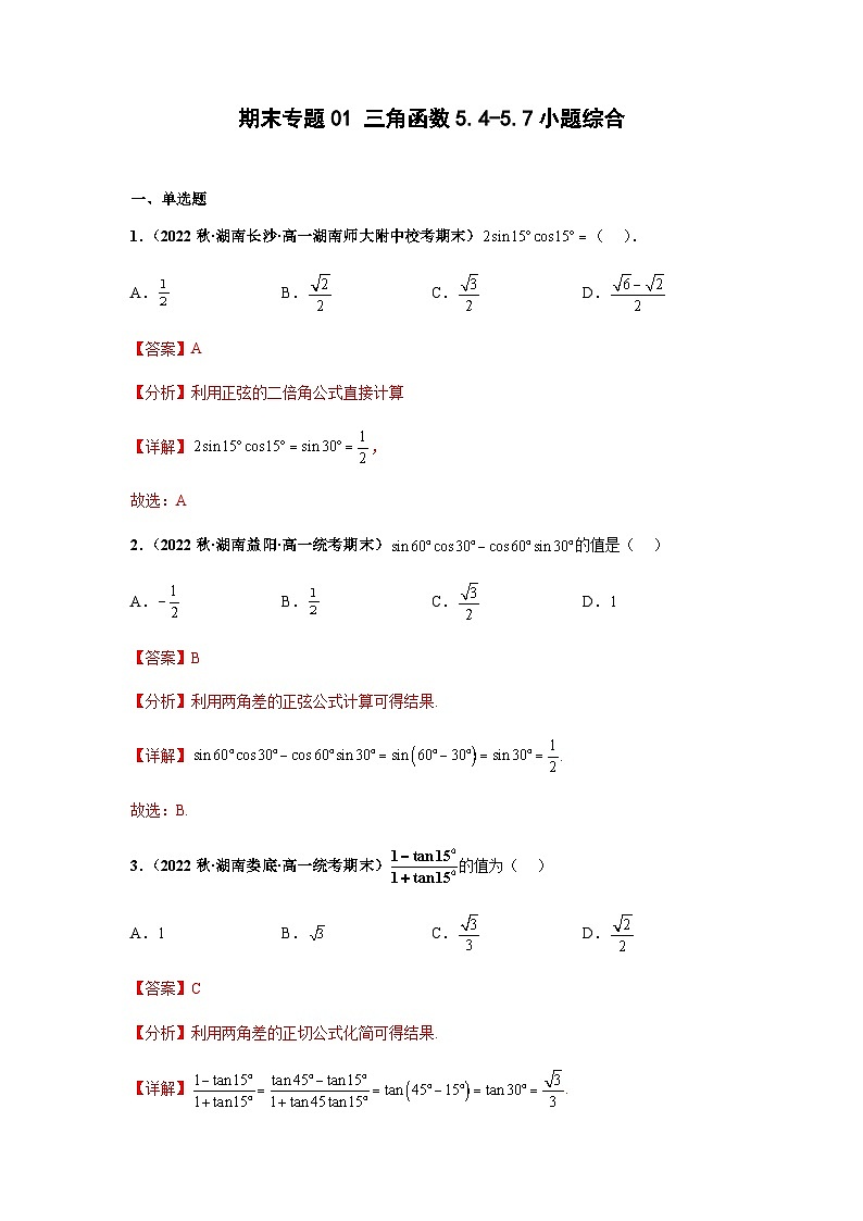 期末专题01 三角函数5.4-5.7小题综合-【备战期末必刷真题】高一下学期期末考试真题必刷满分训练（新高考湖南专用）解析版第1页