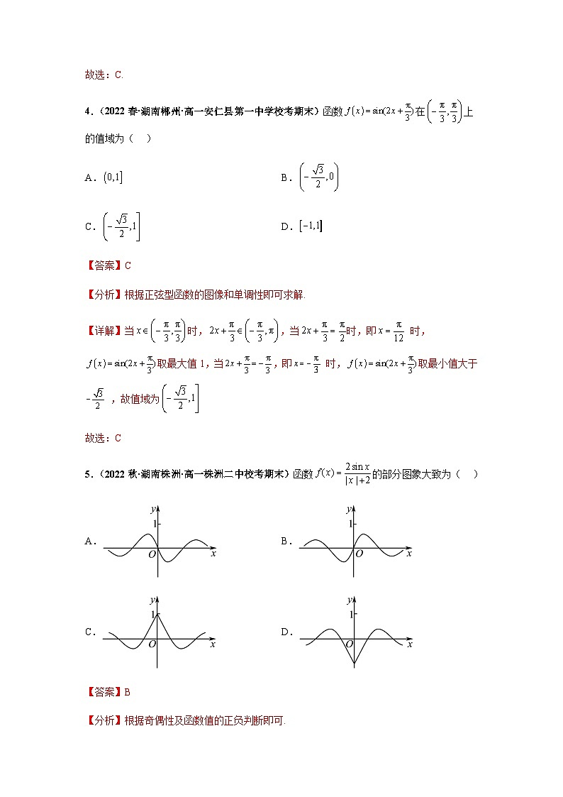 期末专题01 三角函数5.4-5.7小题综合-【备战期末必刷真题】高一下学期期末考试真题必刷满分训练（新高考湖南专用）解析版第2页