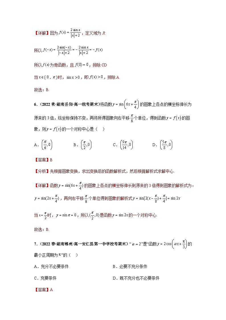 期末专题01 三角函数5.4-5.7小题综合-【备战期末必刷真题】高一下学期期末考试真题必刷满分训练（新高考湖南专用）解析版第3页