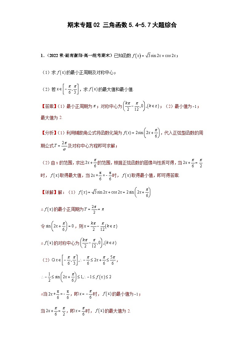 期末专题02 三角函数5.4-5.7大题综合-【备战期末必刷真题】高一下学期期末考试真题必刷满分训练（新高考湖南专用）解析版第1页