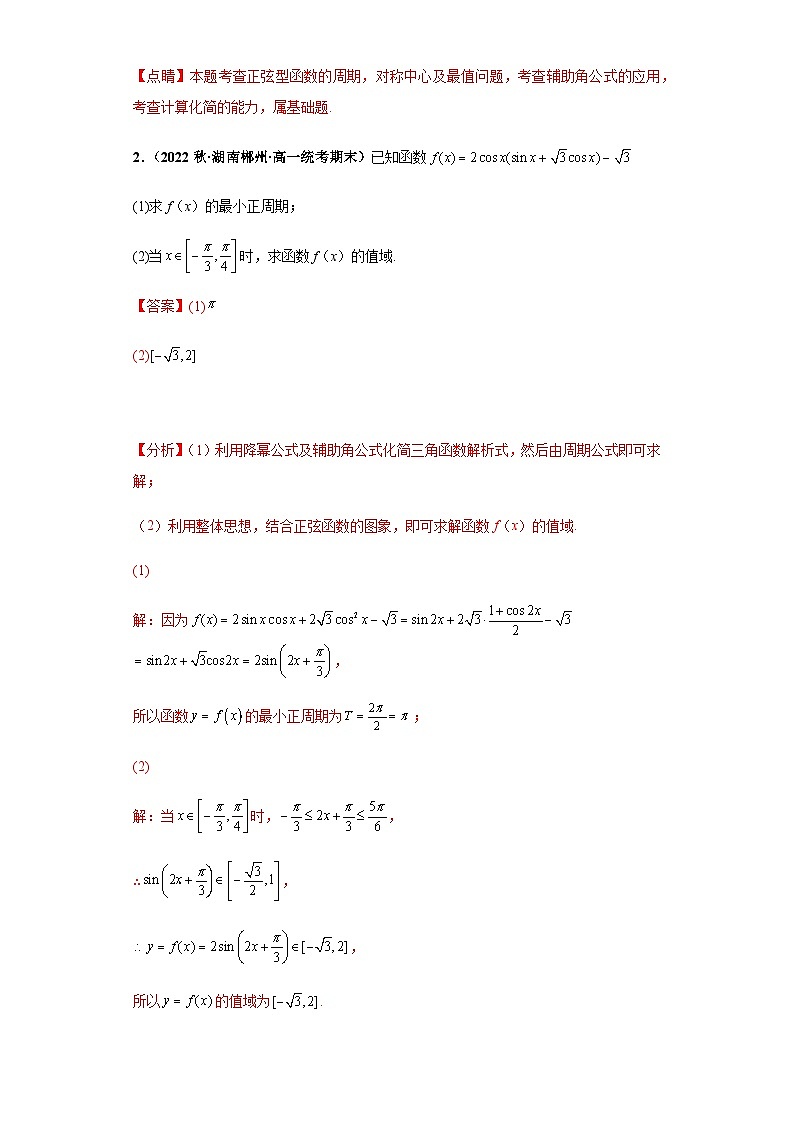 期末专题02 三角函数5.4-5.7大题综合-【备战期末必刷真题】高一下学期期末考试真题必刷满分训练（新高考湖南专用）解析版第2页