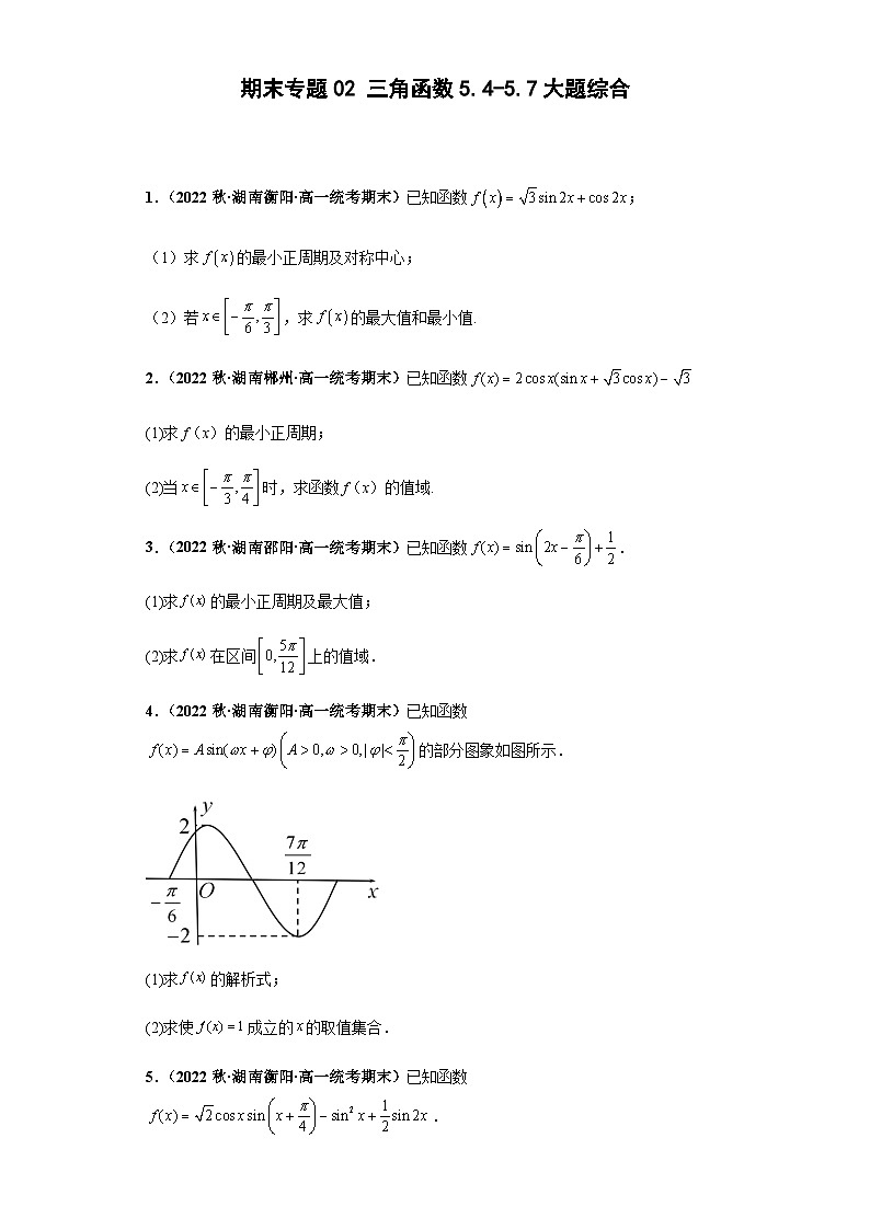 期末专题02 三角函数5.4-5.7大题综合-【备战期末必刷真题】高一下学期期末考试真题必刷满分训练（新高考湖南专用）原卷版第1页