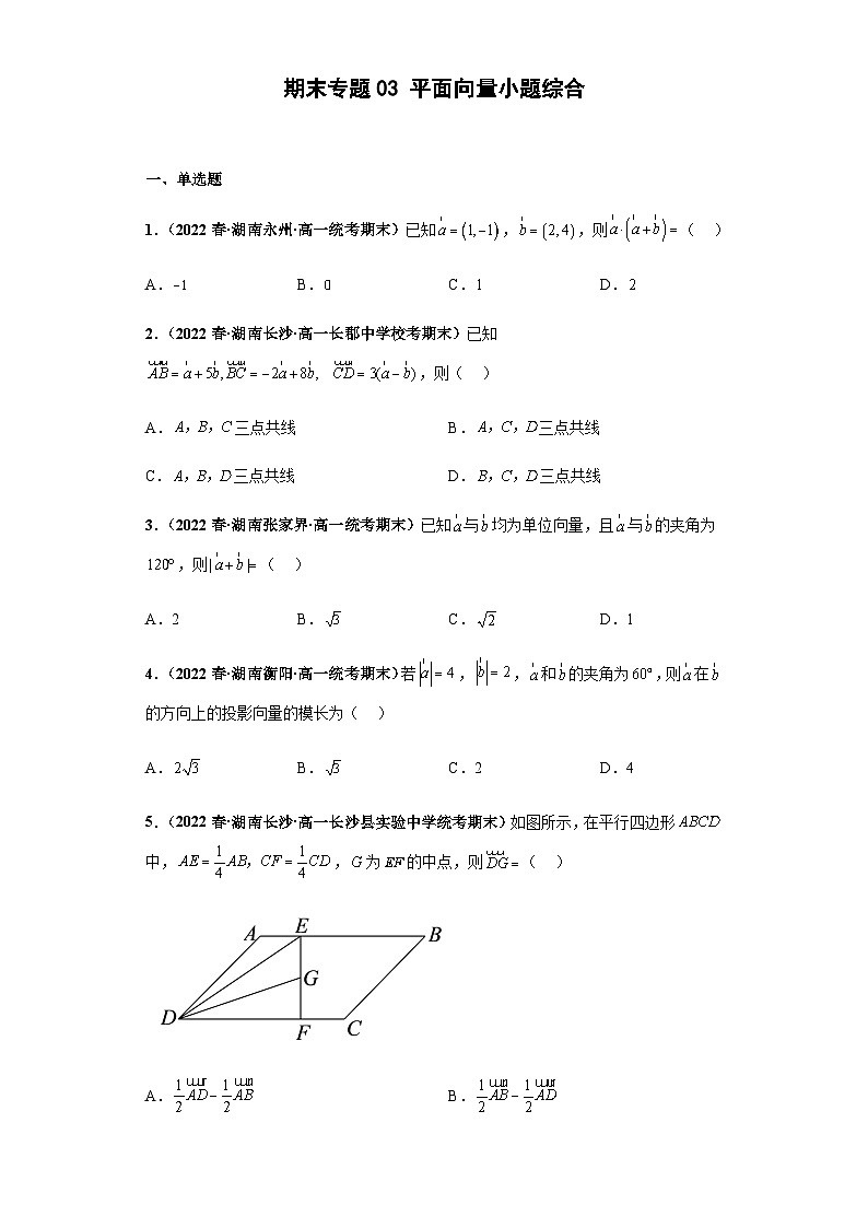 期末专题03 平面向量小题综合-【备战期末必刷真题】高一下学期期末考试真题必刷满分训练（新高考湖南专用）原卷版第1页