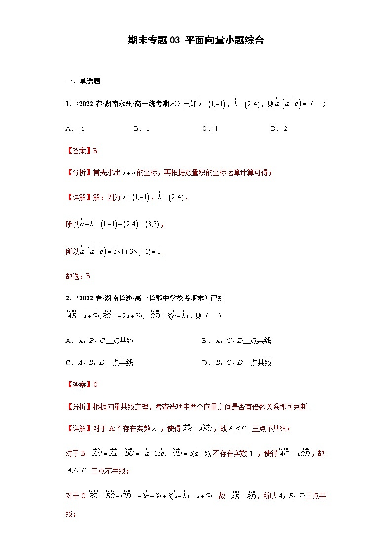 期末专题03 平面向量小题综合-【备战期末必刷真题】高一下学期期末考试真题必刷满分训练（新高考湖南专用）解析版第1页