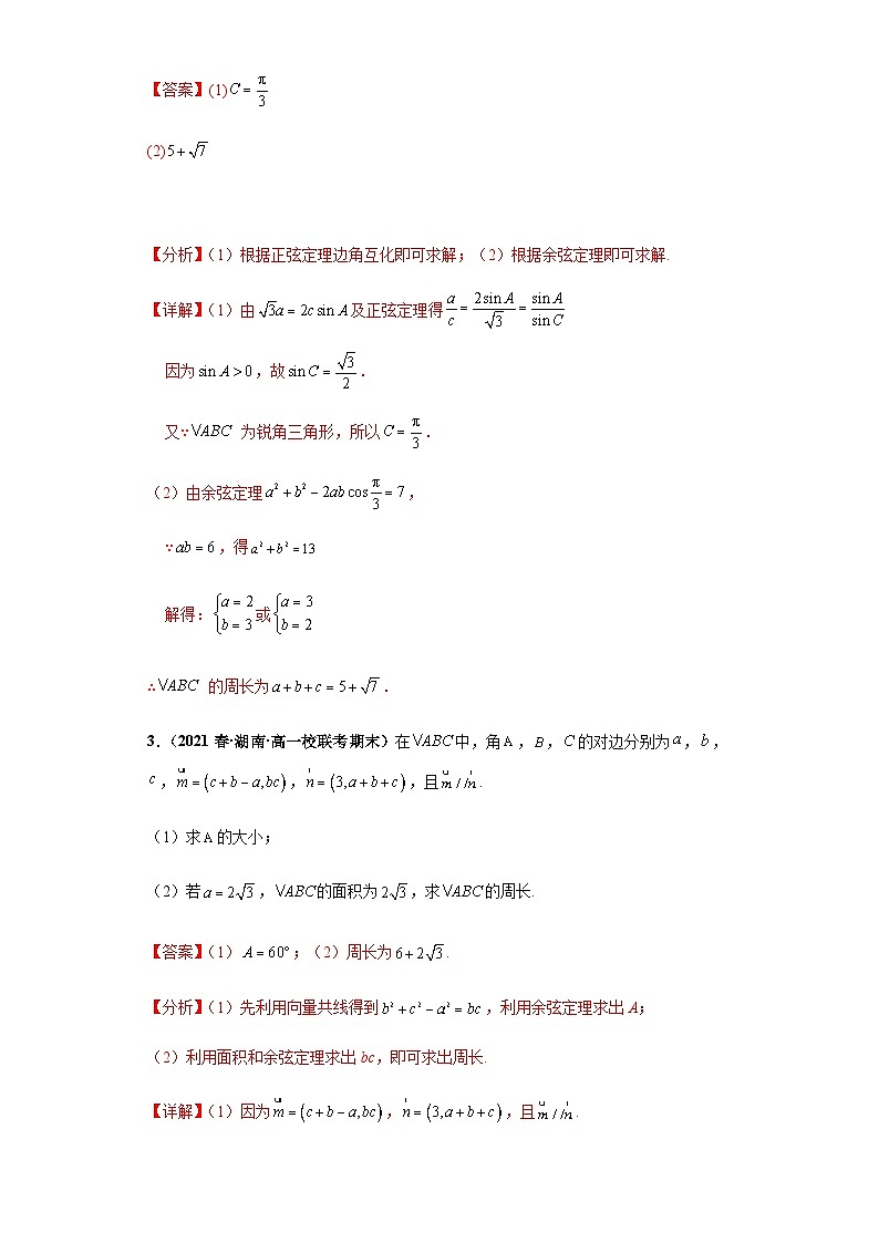 期末专题06 解三角形大题综合-【备战期末必刷真题】高一下学期期末考试真题必刷满分训练（新高考湖南专用）解析版第2页