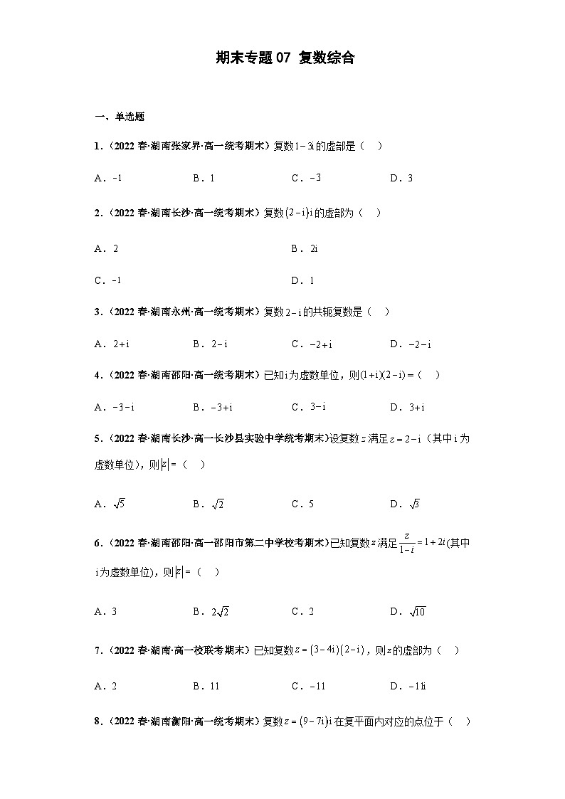 期末专题07 复数综合-【备战期末必刷真题】高一下学期期末考试真题必刷满分训练（新高考湖南专用）原卷版第1页