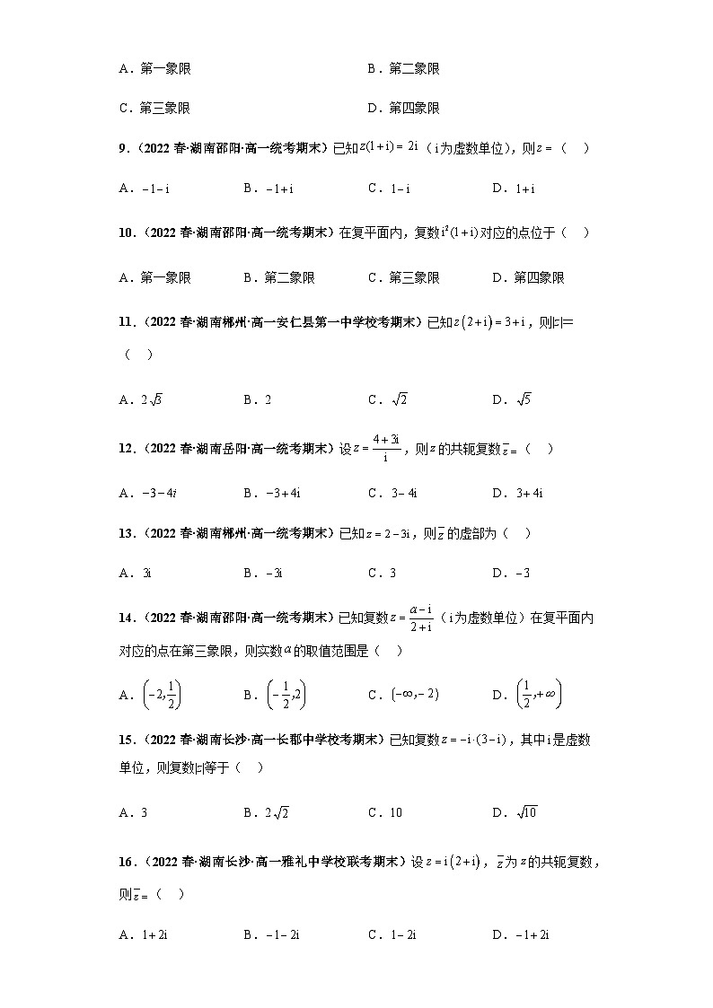 期末专题07 复数综合-【备战期末必刷真题】高一下学期期末考试真题必刷满分训练（新高考湖南专用）原卷版第2页