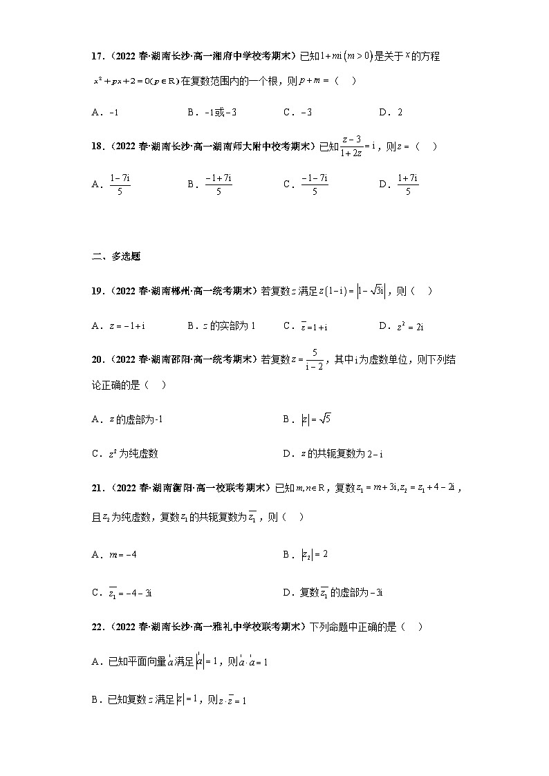 期末专题07 复数综合-【备战期末必刷真题】高一下学期期末考试真题必刷满分训练（新高考湖南专用）原卷版第3页