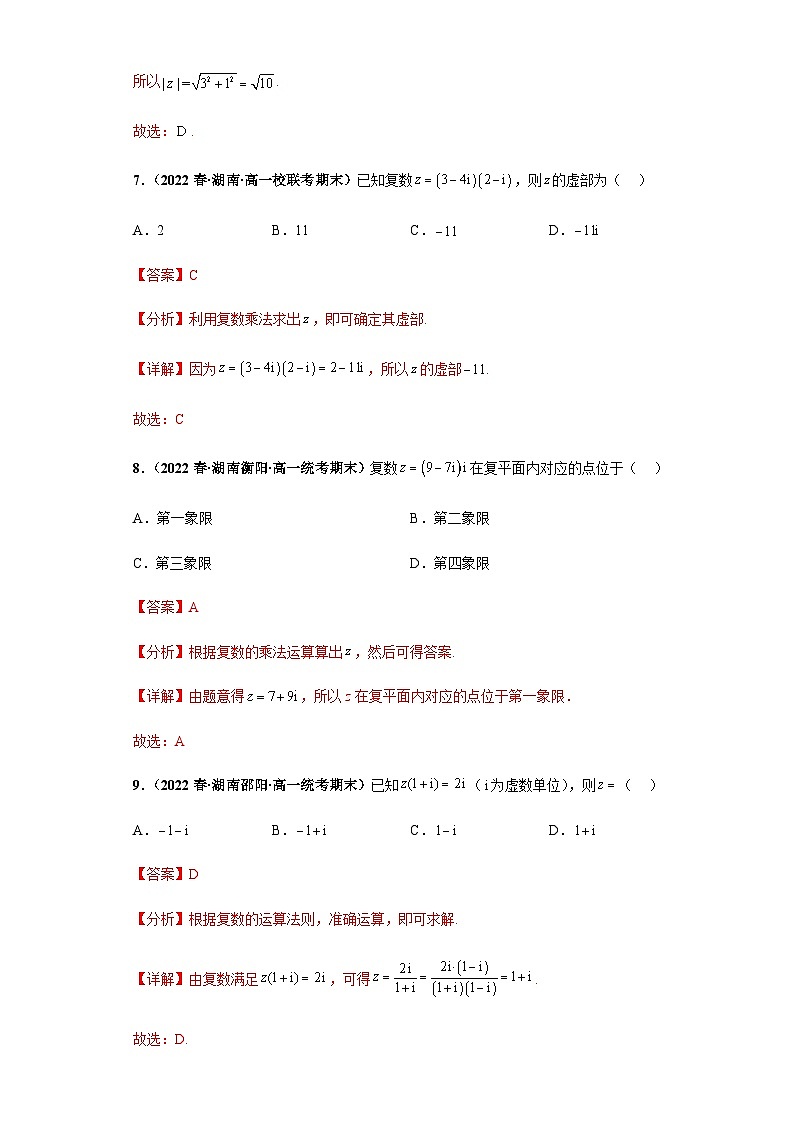 期末专题07 复数综合-【备战期末必刷真题】高一下学期期末考试真题必刷满分训练（新高考湖南专用）解析版第3页