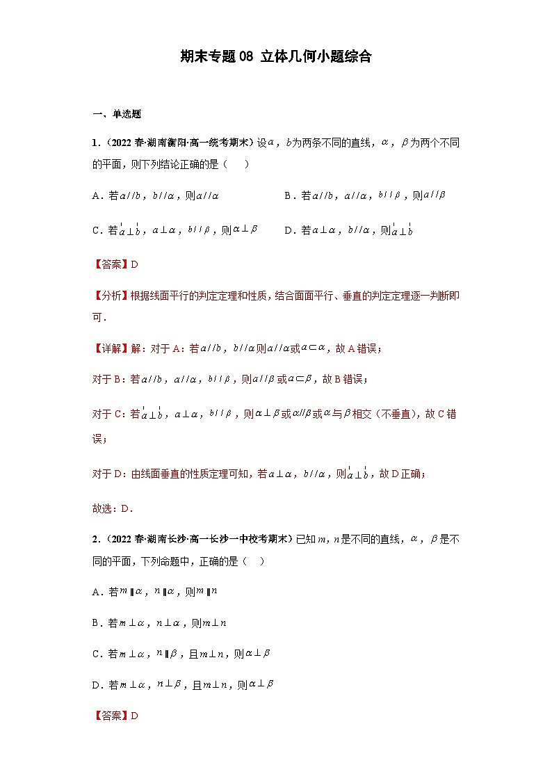 期末专题08 立体几何小题综合-【备战期末必刷真题】高一下学期期末考试真题必刷满分训练（新高考湖南专用）01