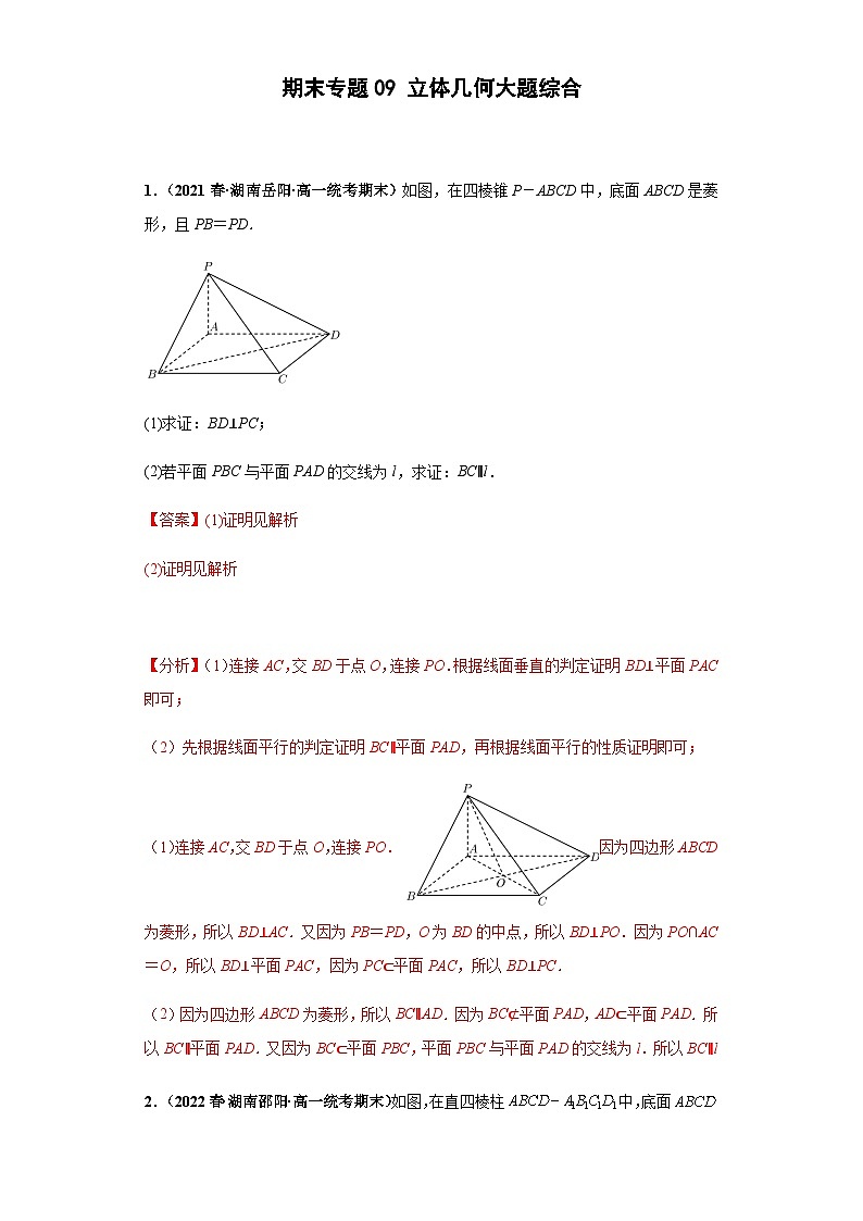 期末专题09 立体几何大题综合-【备战期末必刷真题】高一下学期期末考试真题必刷满分训练（新高考湖南专用）解析版第1页