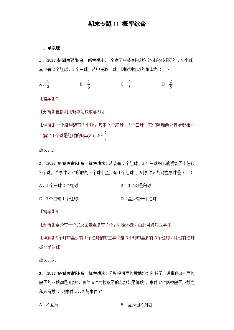 期末专题11 概率综合-【备战期末必刷真题】高一下学期期末考试真题必刷满分训练（新高考湖南专用）解析版第1页