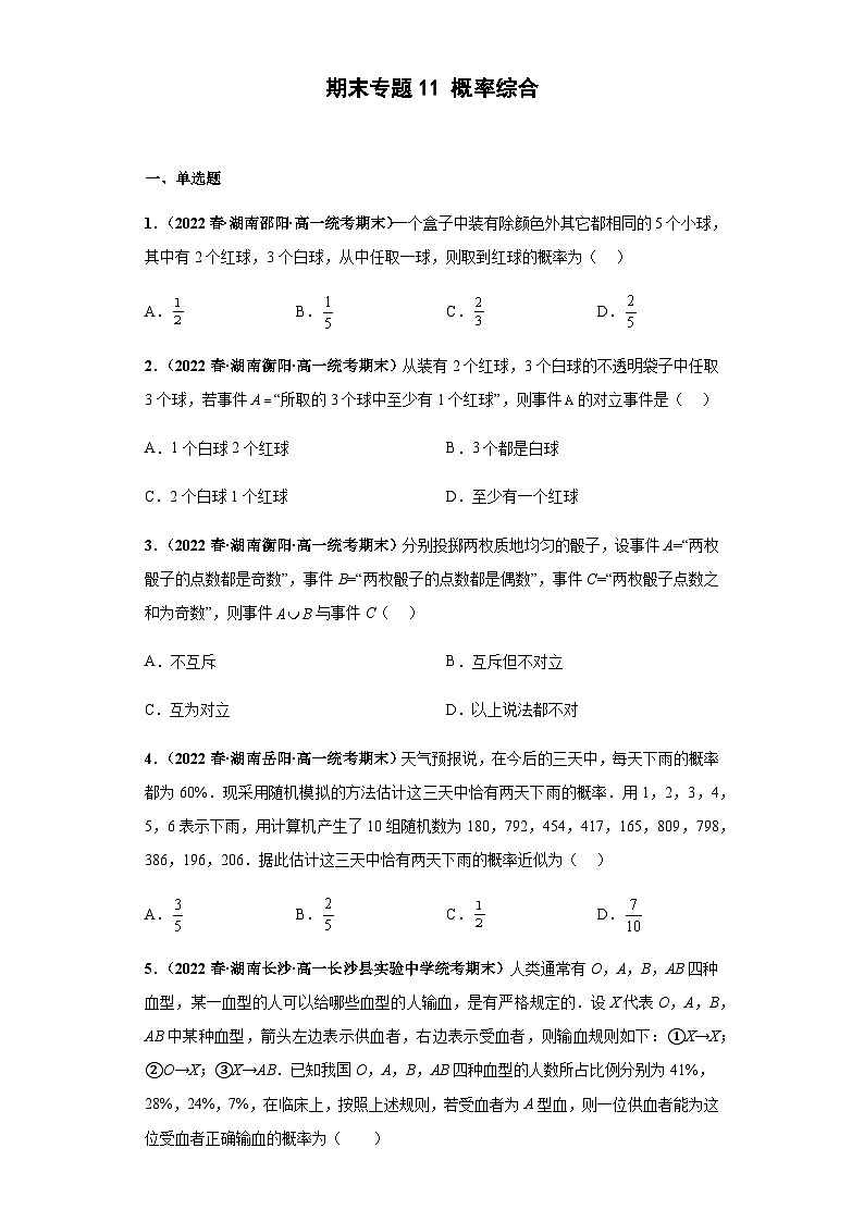 期末专题11 概率综合-【备战期末必刷真题】高一下学期期末考试真题必刷满分训练（新高考湖南专用）原卷版第1页