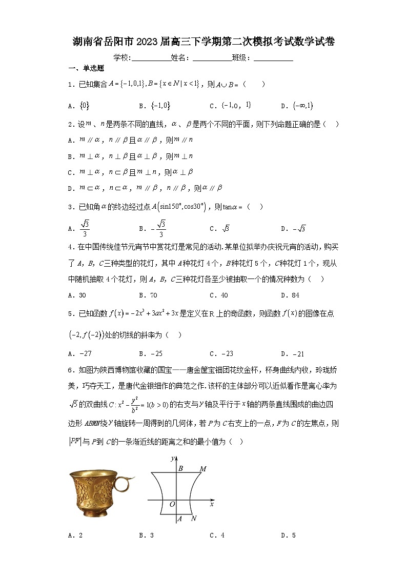 湖南省岳阳市2023届高三下学期第二次模拟考试数学试卷（含解析）第1页