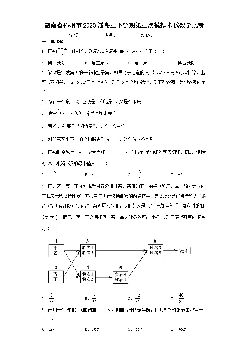 湖南省郴州市2023届高三下学期第三次模拟考试数学试卷（含解析）01