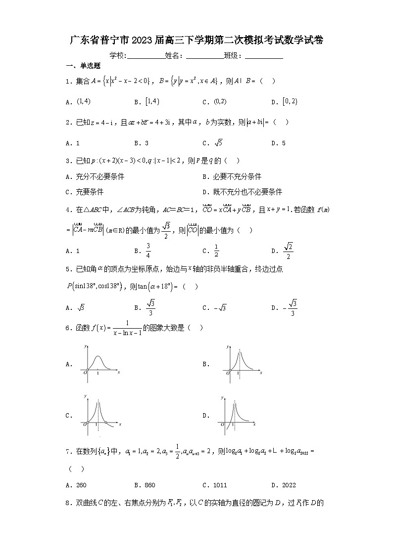 广东省普宁市2023届高三下学期第二次模拟考试数学试卷（含解析）第1页