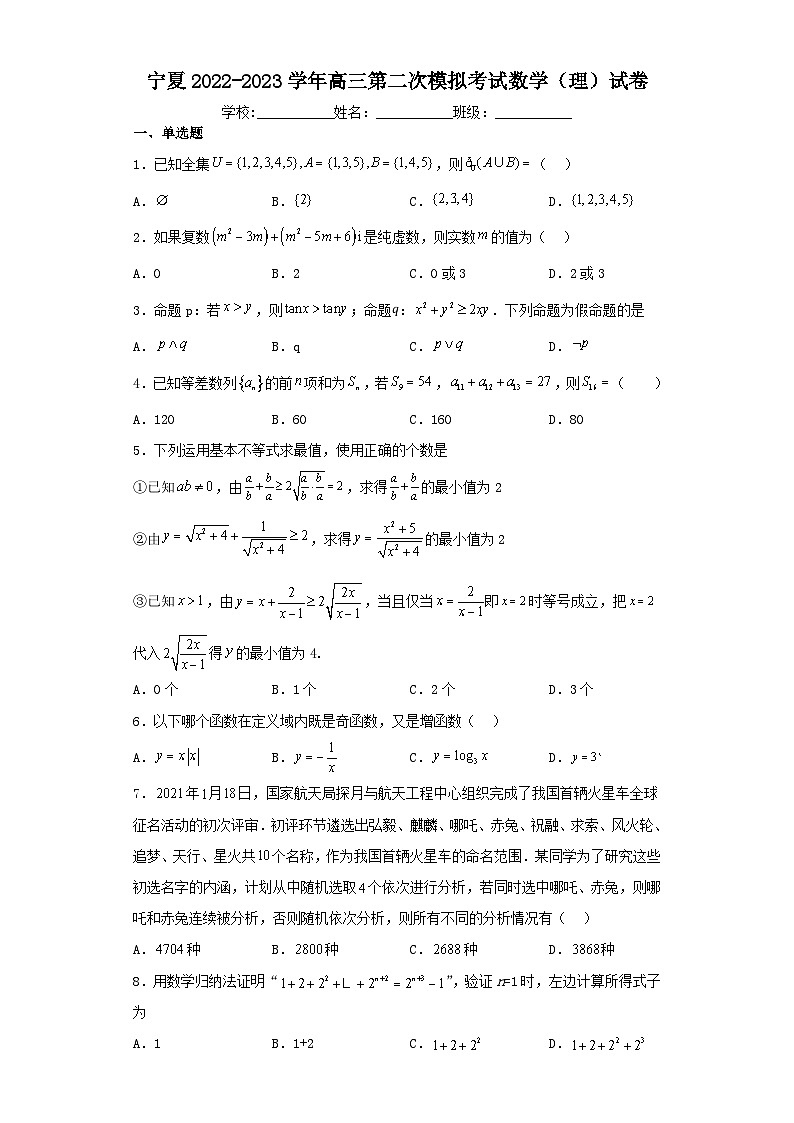 宁夏2022-2023学年高三第二次模拟考试数学（理）试卷（含解析）01