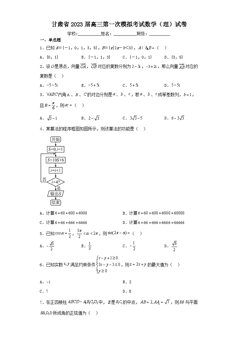 甘肃省2023届高三第一次模拟考试数学（理）试卷（含解析）01